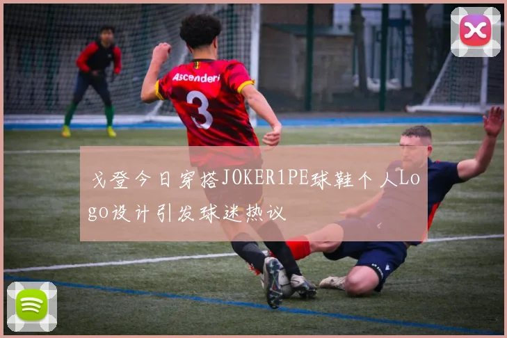 戈登今日穿搭JOKER1PE球鞋个人Logo设计引发球迷热议