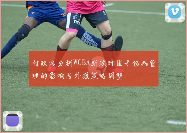 付政浩分析WCBA新政对国手伤病管理的影响与外援策略调整