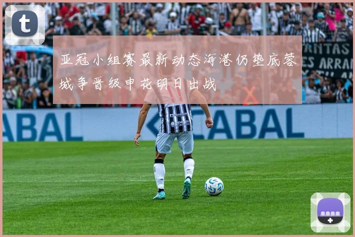 亚冠小组赛最新动态海港仍垫底蓉城争晋级申花明日出战