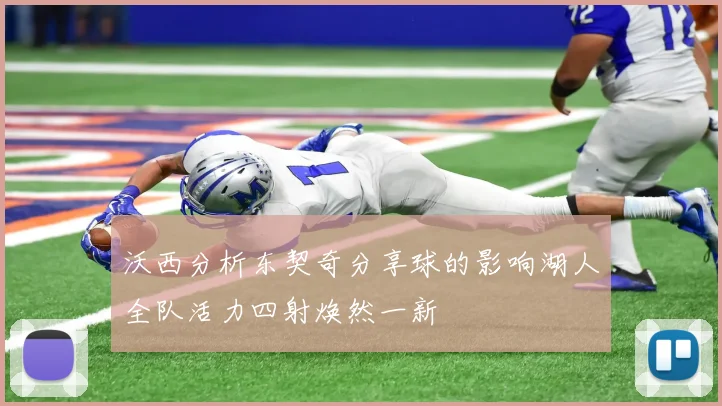 沃西分析东契奇分享球的影响湖人全队活力四射焕然一新