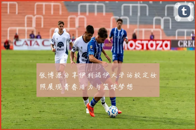 张博源分享伊利诺伊大学访校定妆照展现青春活力与篮球梦想