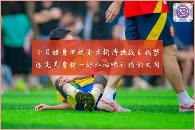 今日健身训练全力拼搏挑战自我塑造完美身材一起加油吧让我们共同进步