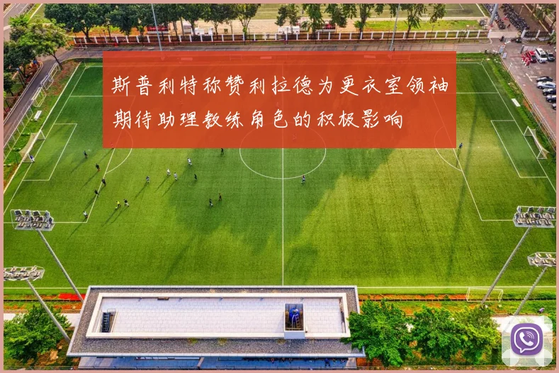斯普利特称赞利拉德为更衣室领袖期待助理教练角色的积极影响