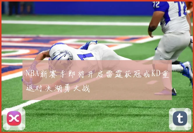 NBA新赛季即将开启雷霆获冠戒KD重返对决湖勇大战